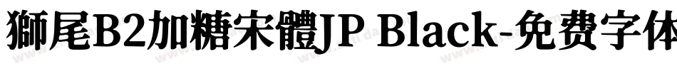 獅尾B2加糖宋體JP Black字体转换